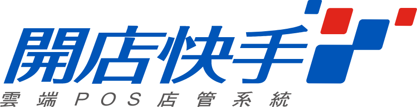 開店快手